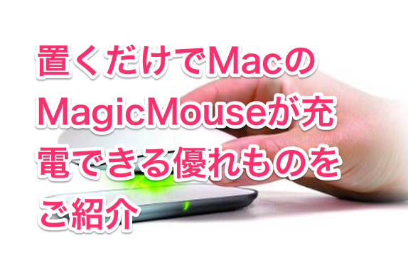 置くだけでMacのMagicMouseが充電できる優れものをご紹介