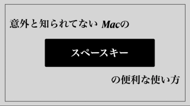 意外と知られてないMacのスペースキーの便利な使い方【小技】