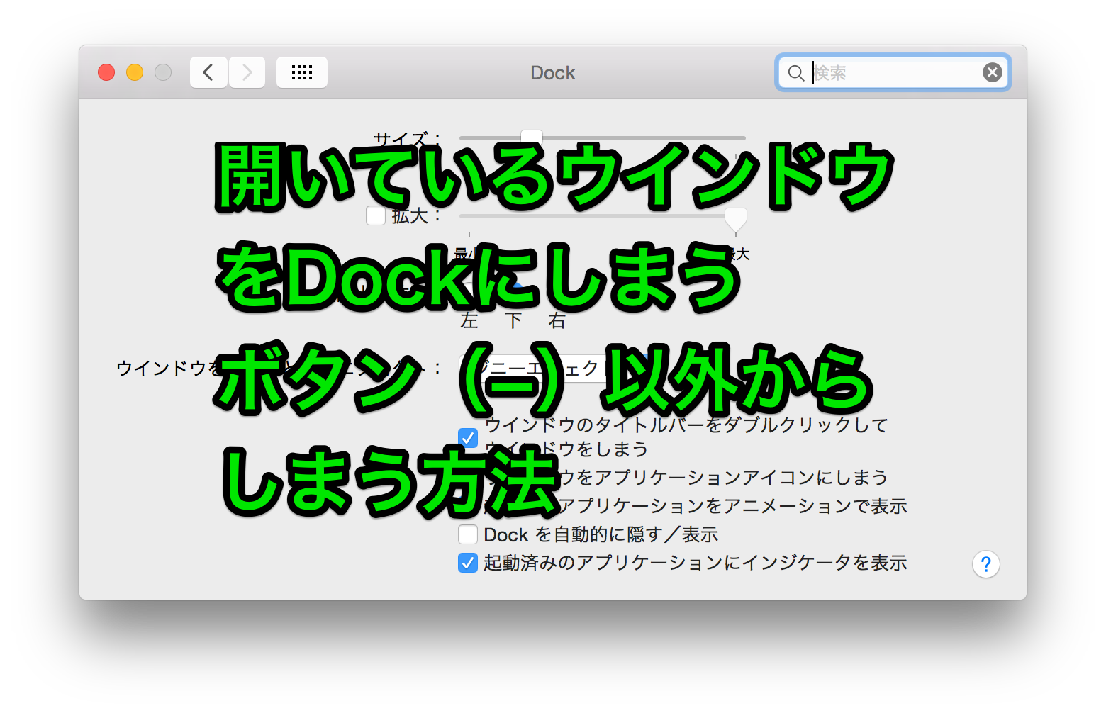 Macで今開いている全てのタブを瞬時にDockにしまう設定方法