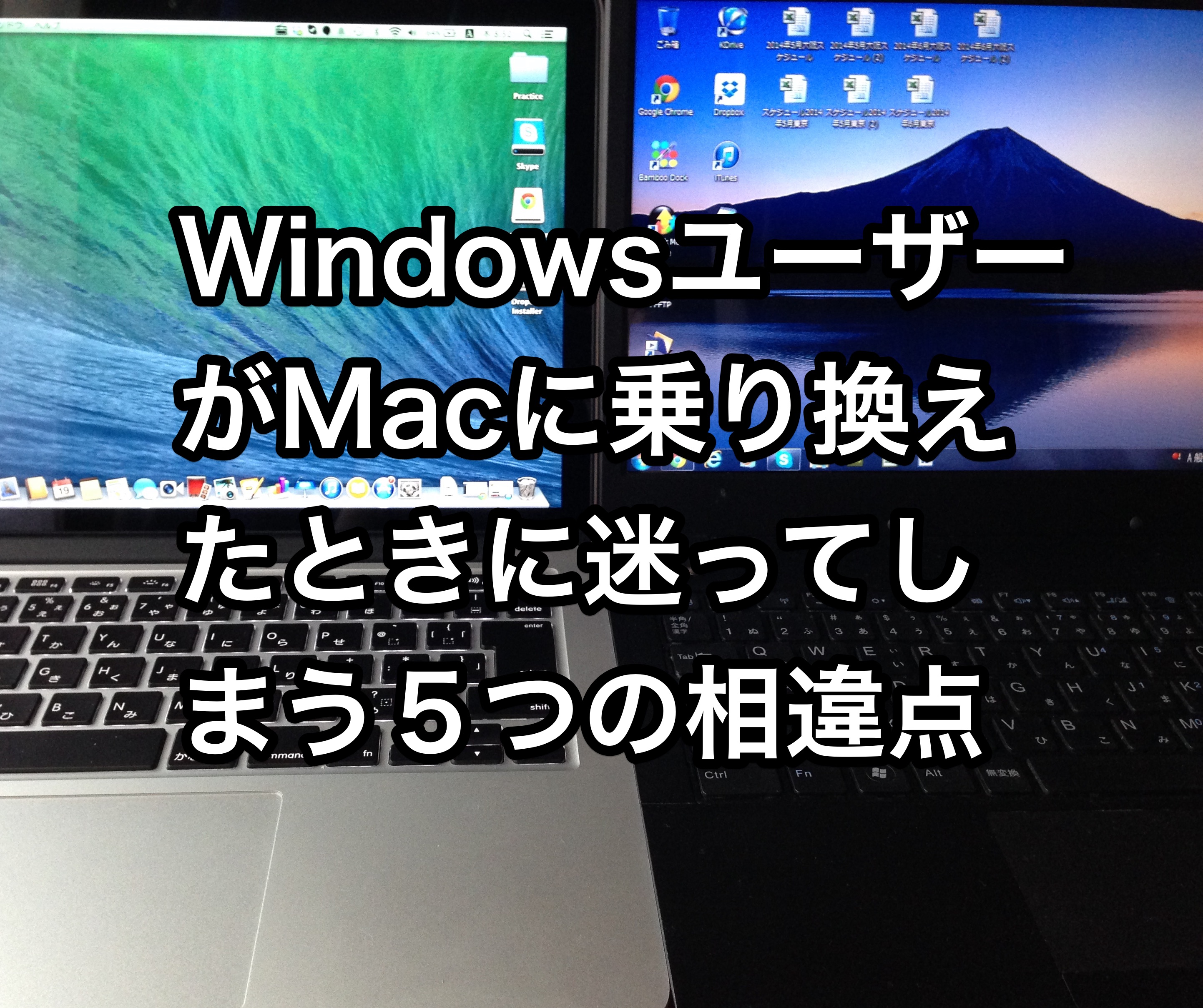 WindowsからMacに乗り換えたときに迷ってしまう５つの違い