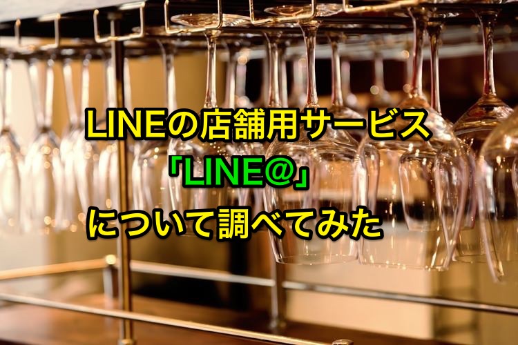 LINEの店舗用サービス「LINE@」を導入してますか？