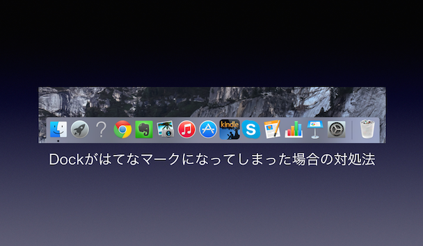 Mac画面下バー(Dock)のアプリがはてなマークになって消えたときの対処法