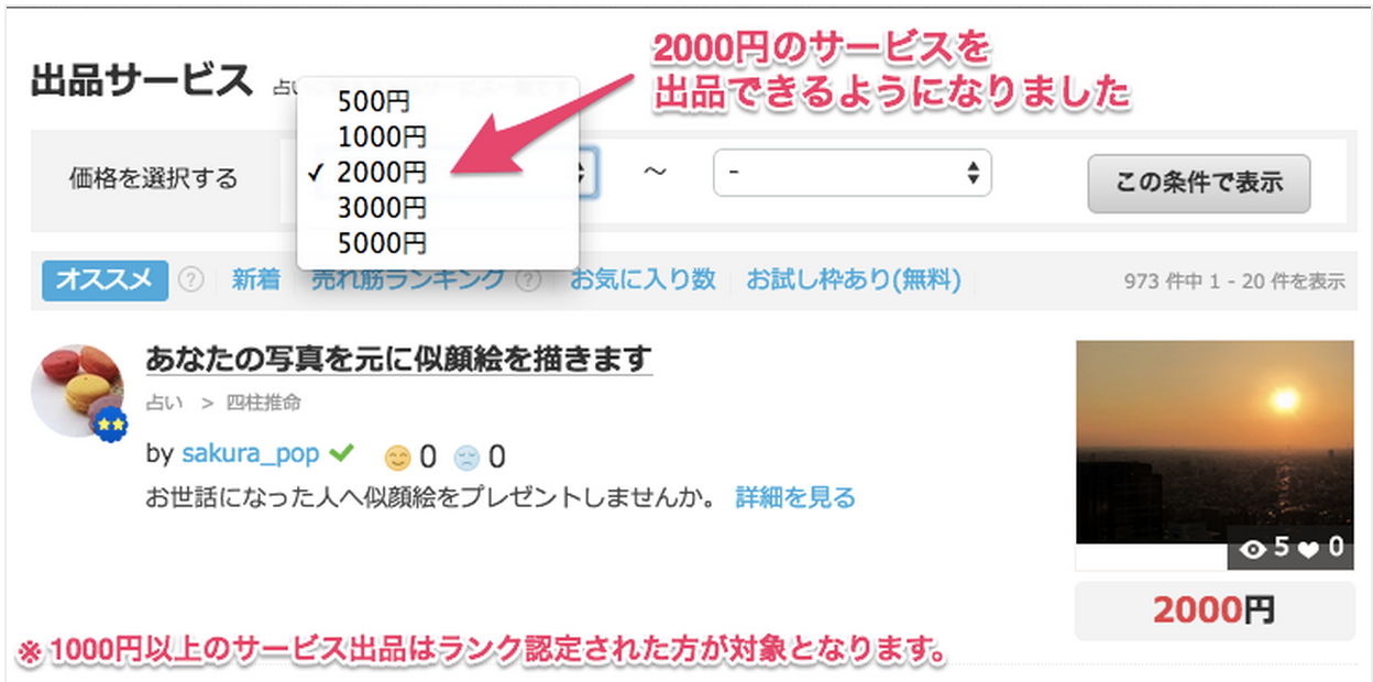 ココナラが２０００円のサービスを出品できるようにアップデート！