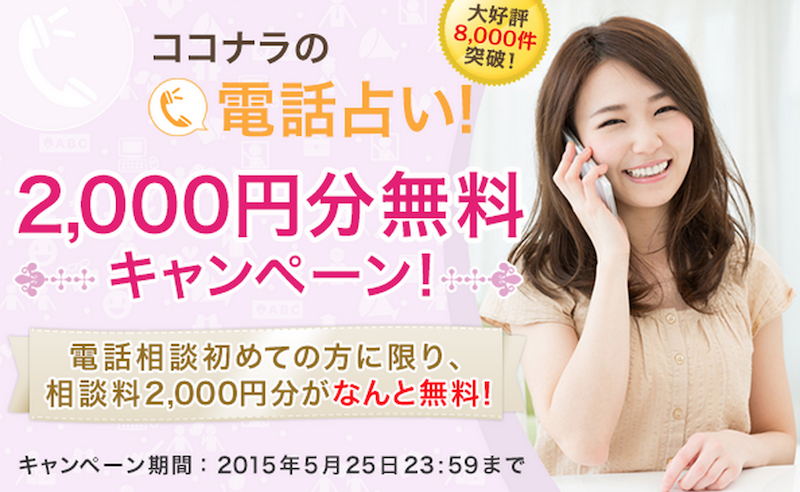 ココナラの電話相談サービスが初めてのひとに限り期間限定２０００円分無料サービス中！