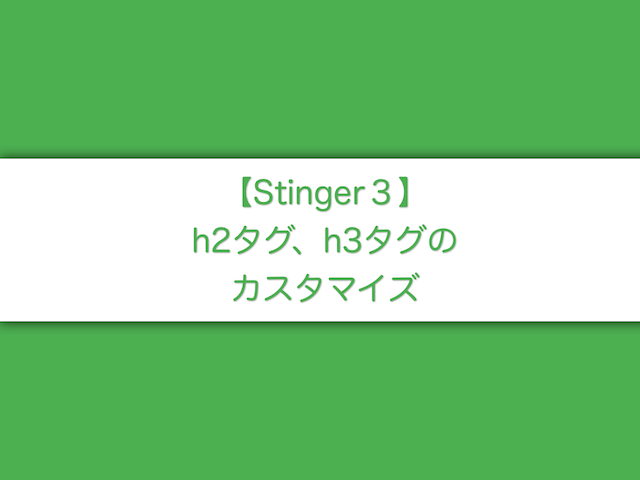 【Stinger3】hタグ（見出し）の色を変更する方法