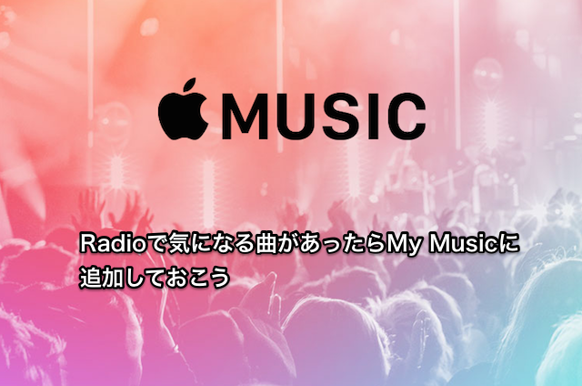 【Apple Music】Radioで気になる曲があったらMy Musicに追加しておこう！