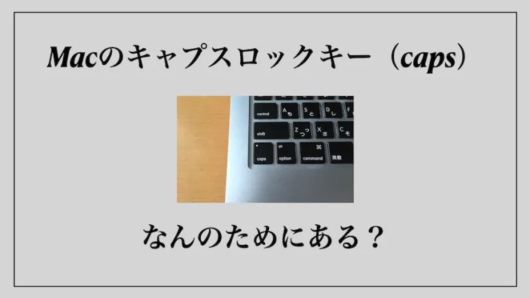 macのcapsキーはなんのためにあるのか（アイキャッチ画像）