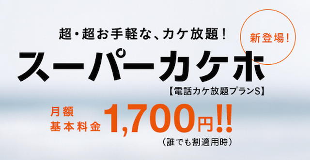 auが新プラン「スーパーカケホ」を発表！従来のカケホより千円も安い！