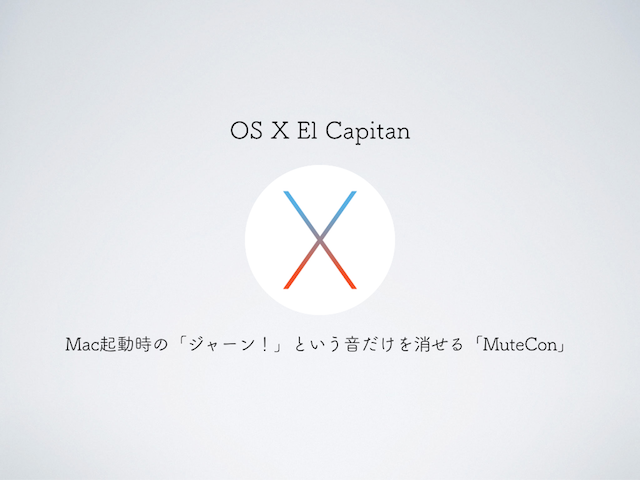 Mac起動時の「ジャーン！」という音だけを消せるアプリ「MuteCon」【OS X El Capitan】