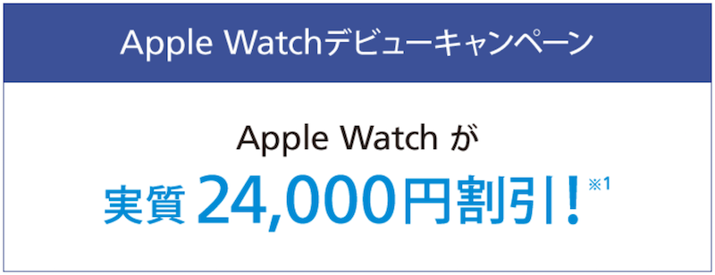 ソフトバンクがAppleWatchデビューキャンペーン開始！実質24,000円割引！