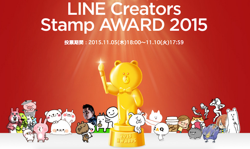 「LINE Creators Stamp AWARD 2015」に投票したスタンプがグランプリになると受賞者スタンプがもらえますよ