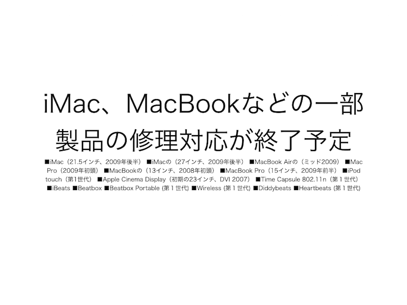 iMac、MacBookなどの一部製品の修理対応が終了する予定です