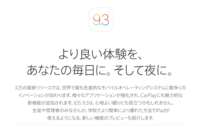 Appleが「iOS9.3」の新機能を公開！