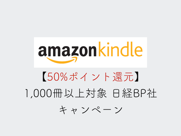 【Kindleセール】50%ポイント還元の日経BP社キャンペーン開催