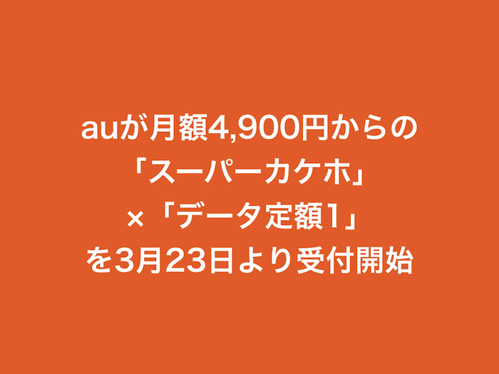 auが月額4,900円からの「スーパーカケホ×データ定額1」を3月23日より受付開始