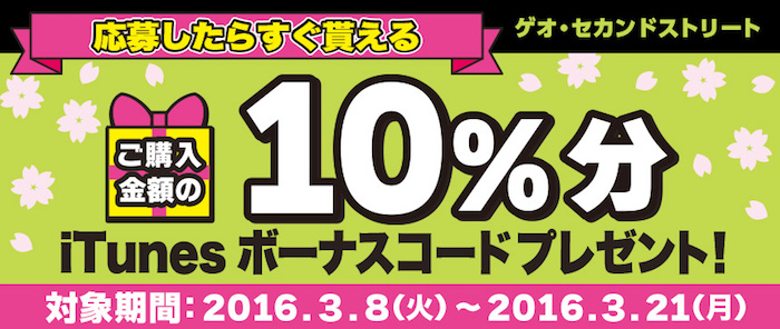 【iTunesカードキャンペーン情報】ゲオとセカンドストリートで3千円以上のiTunesカードを買うと10%分のiTunesコードプレゼント！