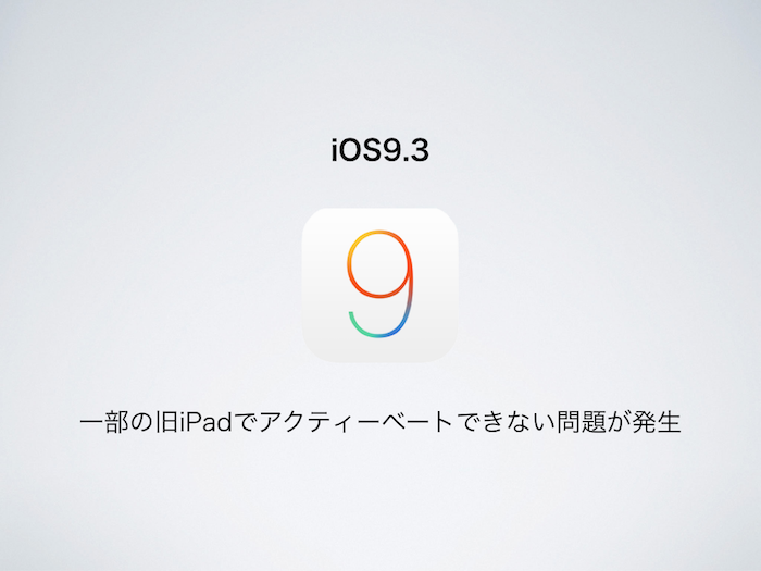 一部の旧iPadでiOS9.3をアップデートするとアクティベートできない問題が発生