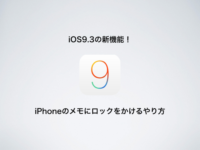 iOS9.3の新機能！iPhoneのメモにロックをかけるやり方