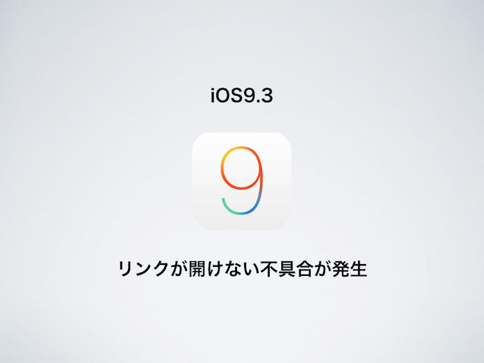 iOS9.3でリンクが開けない不具合が発生！一時的な対処法は？