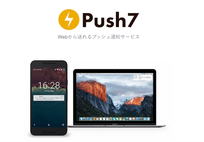 当ブログは「Push7」による新着記事のプッシュ通知に対応しました！