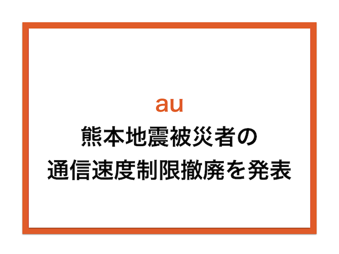 auが熊本地震被災者の通信速度制限撤廃を発表〜10GBは追加済み