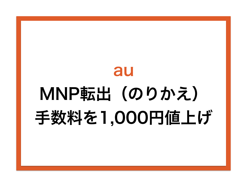 auがMNP転出（のりかえ）手数料を1,000円値上げ