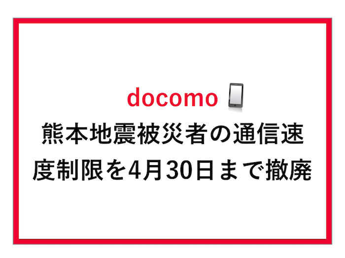 ソフトバンクに続きドコモも熊本地震被災者の通信速度制限を4月30日まで撤廃