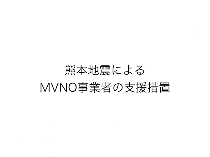 熊本地震に対するMVNO事業者の支援措置(4/27 追加)