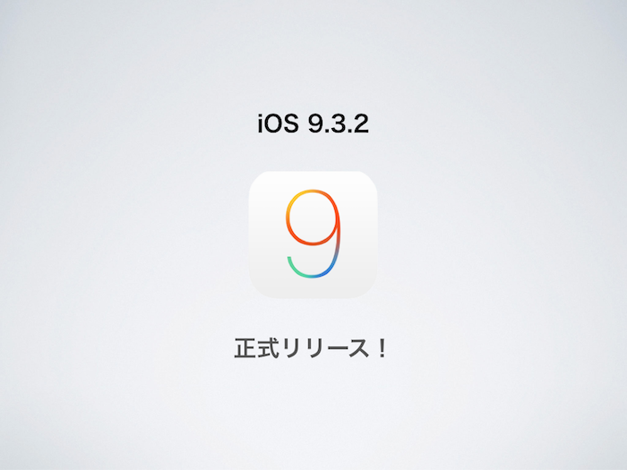Appleが「iOS9.3.2」を正式リリース！9.7インチ型iPad Proで不具合発生か