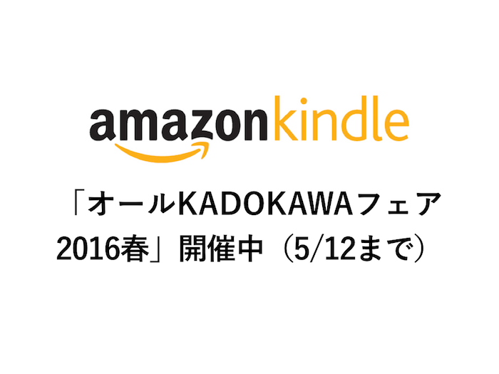 【Kindle本】「オールKADOKAWAフェア 2016春」開催中（5/12まで）