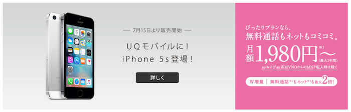 UQミュニケーションズがiPhone5sの提供を発表。月額1,980円から