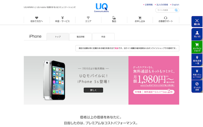 UQ mobileのiPhone 5sは実質負担額4,800円から購入可能