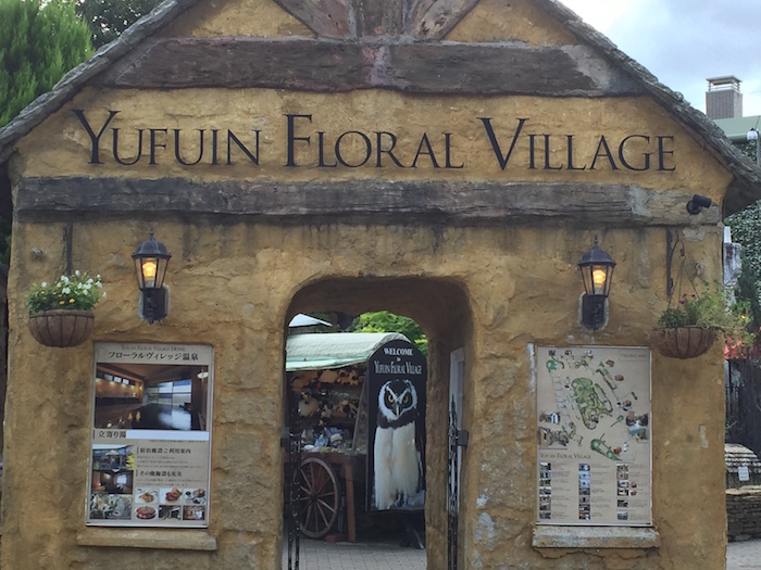 湯布院フローラルビレッジ