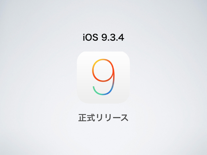 Apple、「iOS 9.3.4」を正式リリース！セキュリティーの問題を修正・改善