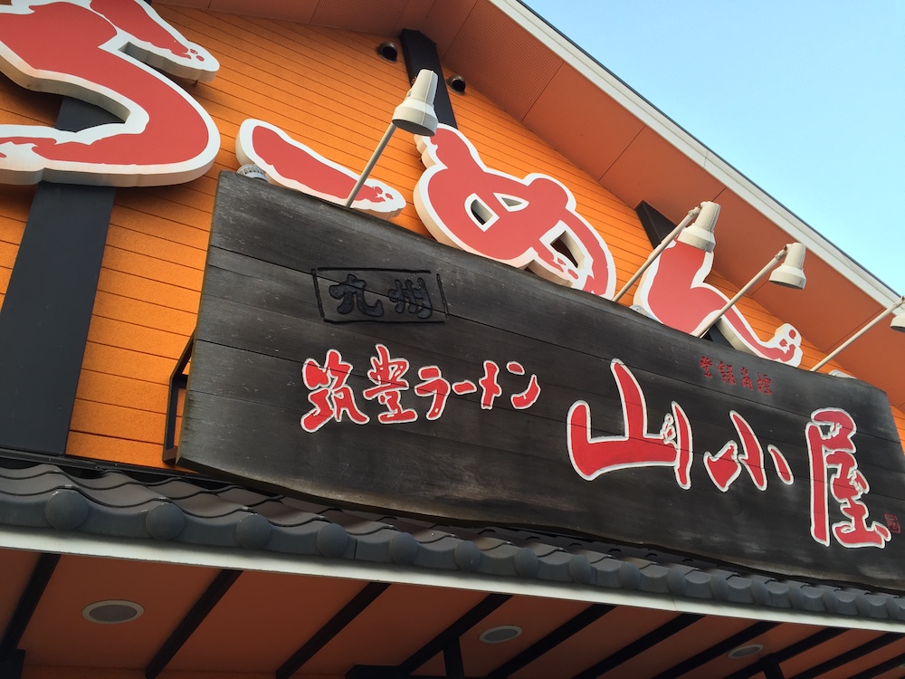 九州では有名な豚骨ラーメンチェーン店「九州筑豊ラーメン 山小屋」