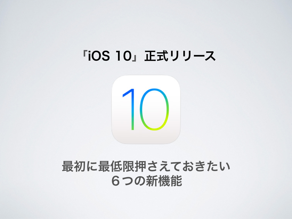 iOS10、とりあえずこれだけは知っておきたい6つの新機能や基本操作