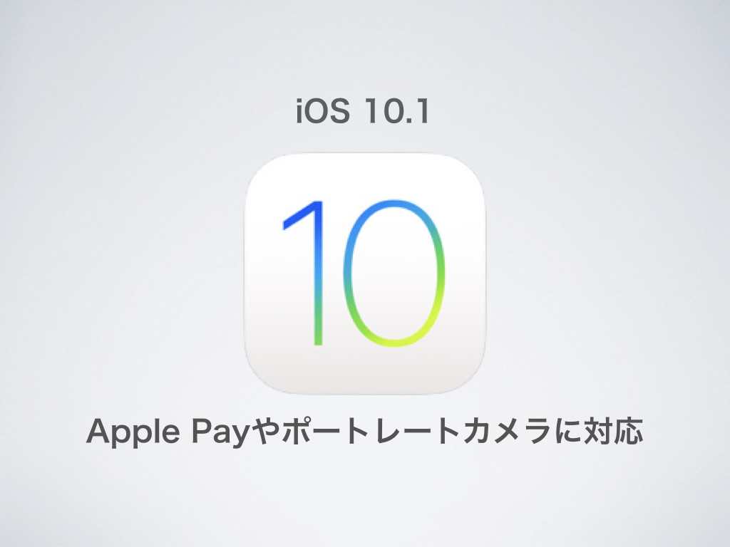 Appleが「iOS 10.1」を正式リリース〜Apple Payやポートレートカメラに対応