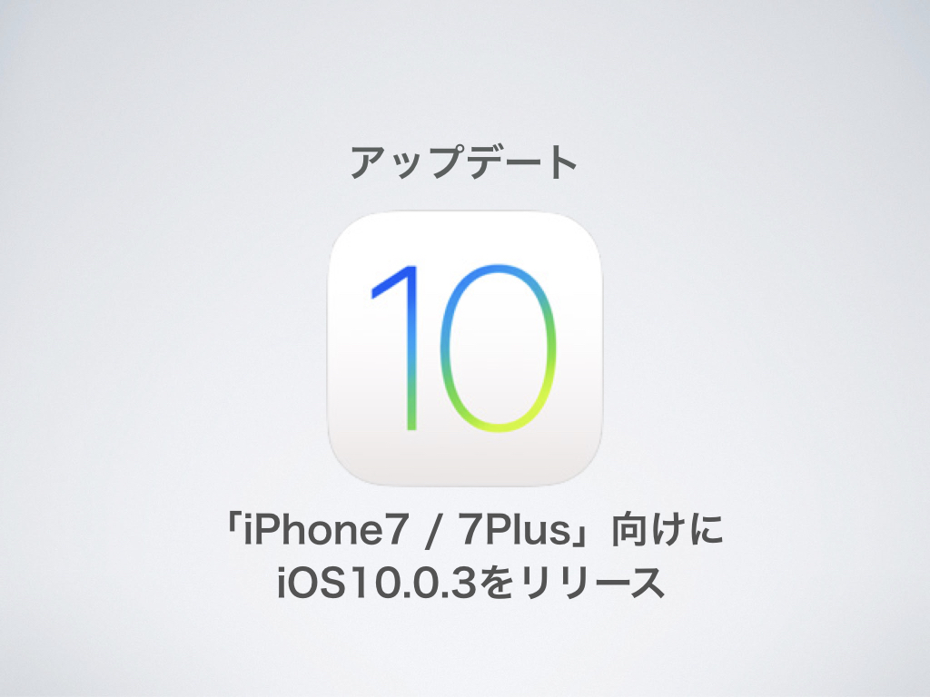 Apple、「iPhone7 / 7Plus」向けに iOS 10.0.3をリリース