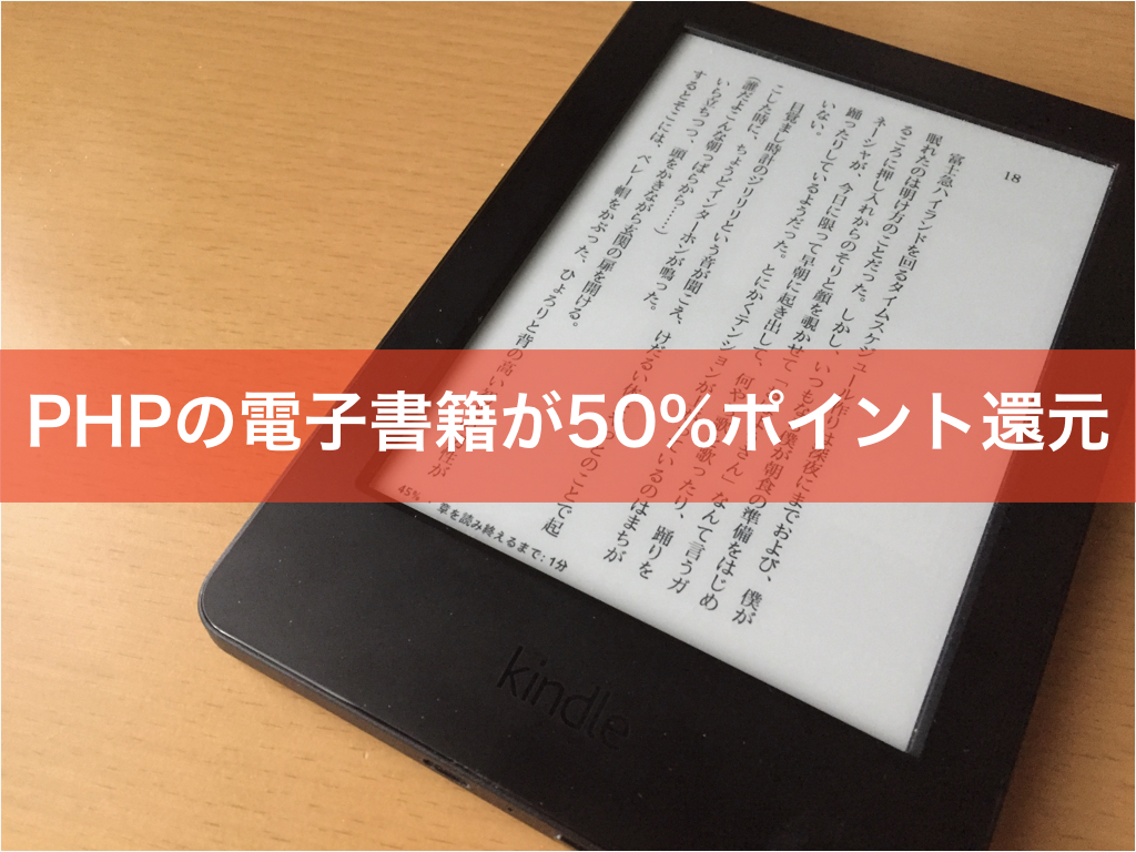 【Kindle本セール】PHPの電子書籍が50%ポイント還元（11月27日まで）