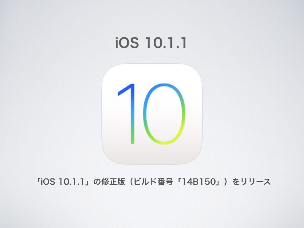 Apple、「iOS 10.1.1」の修正版（ビルド番号「14B150」）をリリース