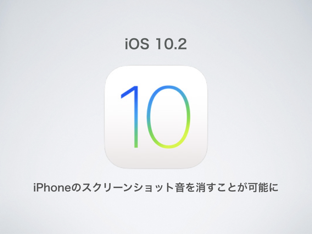 iOS10.2リリース！iPhoneのスクリーンショット音を消すことが可能に