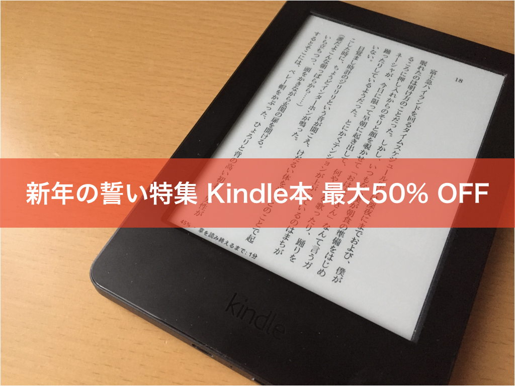 【最大50%オフ】Kindle電子書籍「新年の誓い特集」セール