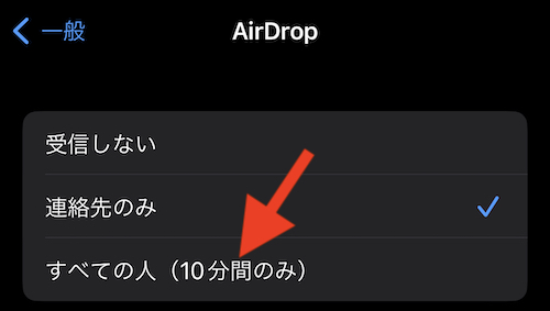 iOS16.2から追加されたAieDropの10分間のみの設定