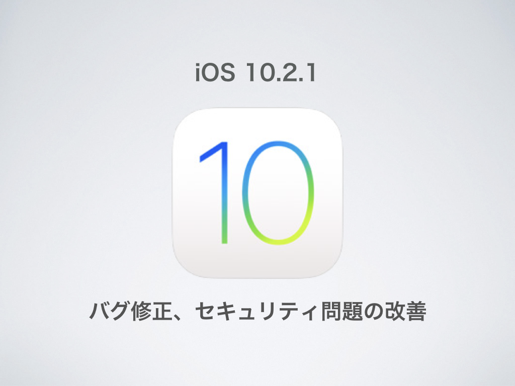 Apple、「iOS 10.2.1」を正式リリース〜バグ修正、セキュリティ問題の改善