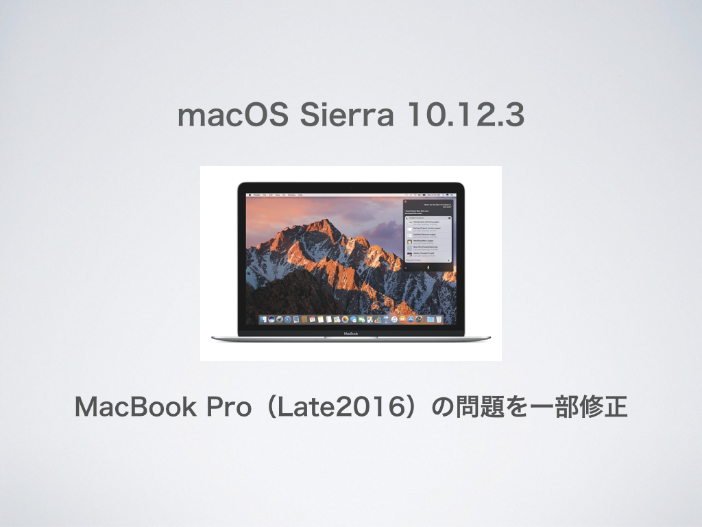「macOS Sierra 10.12.3」がリリース〜MacBook Pro（Late2016）の問題を一部修正