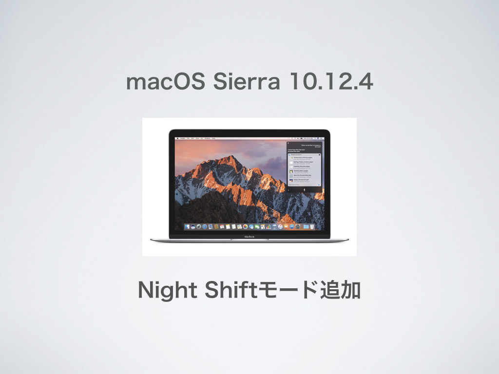 Macでも目に優しいNight Shiftモードが追加！macOS Sierra10.12.4が正式リリース！
