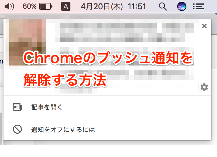 Chromeのプッシュ通知解除