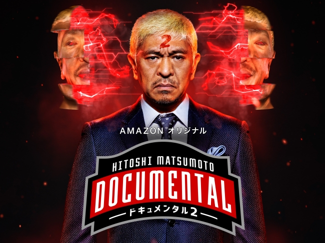 HITOSHI MATSUMOTO Presentsドキュメンタル
