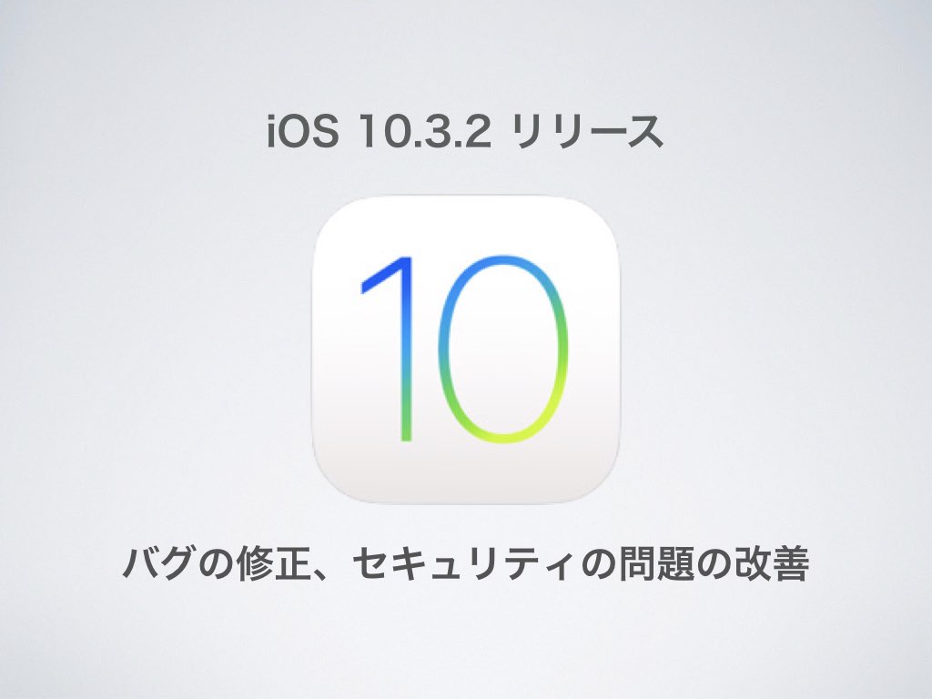 AppleがiOS 10.3.2を正式リリース~バグの修正、セキュリティーの問題の改善