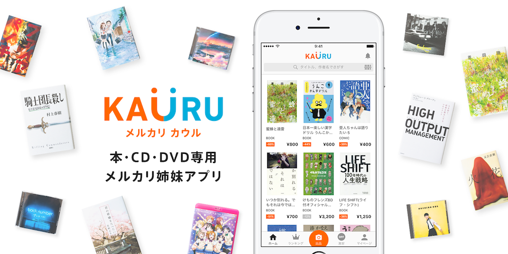 メルカリが本、CD、DVD専用iOSアプリ「メルカリカウル」をリリース